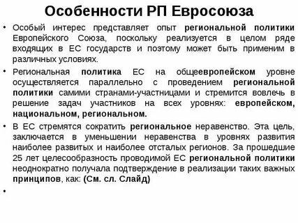 Особенности региональной политики