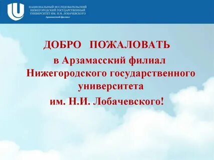 Лобачевский арзамас