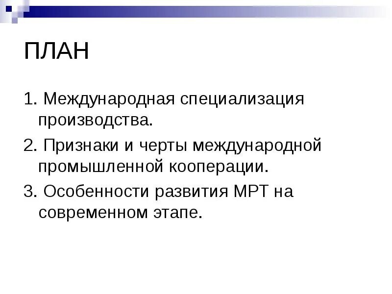 Специализация кооперация производства. Международная специализация план. Международная специализация производства. Признаки международной кооперации производства. Международная специализация и кооперация.