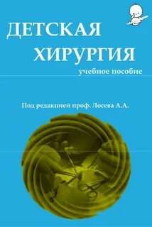 Детский хирургия pdf