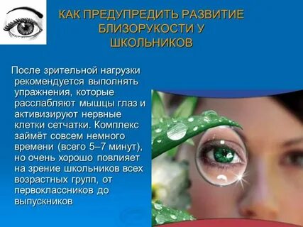 Профилактика миопии у школьников