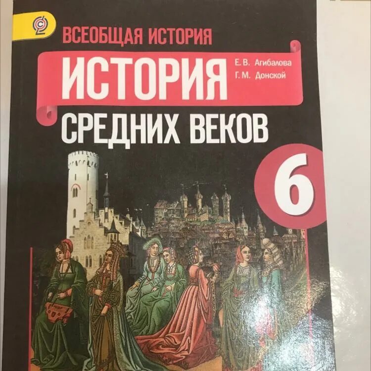 История 6 класс агибалова. История 6. История 6 класс Агибалова Донский. Тесты по истории 6 класс Агибалова. Агибалова история 6.