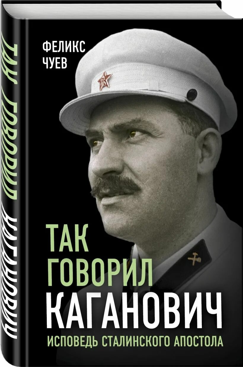 Книги «так говорил Каганович». Исповедь сталина