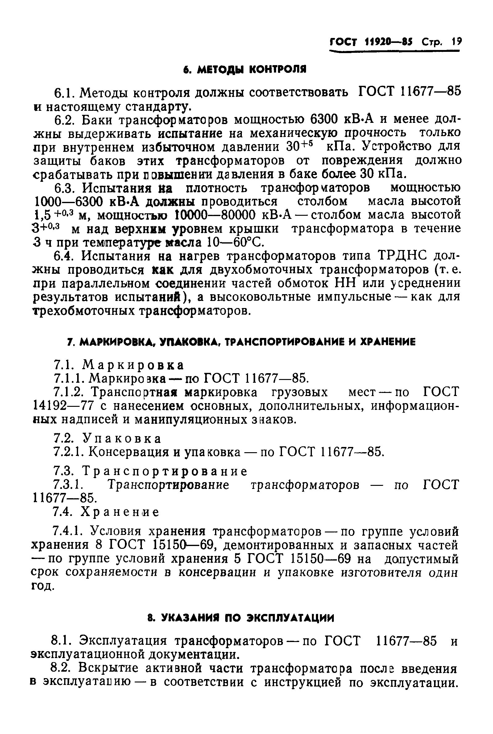 Обозначение трансформатора гост. Обозначение трансформатора гост. Гост 11677 85 маркировка. Обозначение емкостного трансформатора напряжения. Технические условия трансформатор.