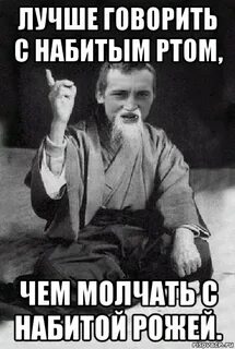 Разговаривать с набитым ртом