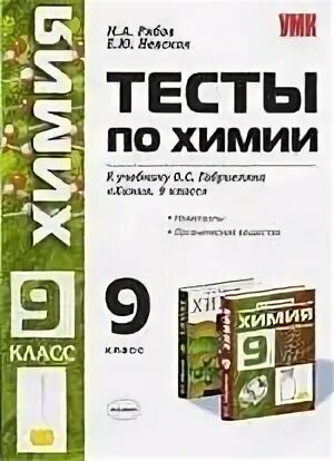 Химия тест. Тесты по химии 9. Тесты по химии 9 класс Габриелян. Тесты по химии экзамен