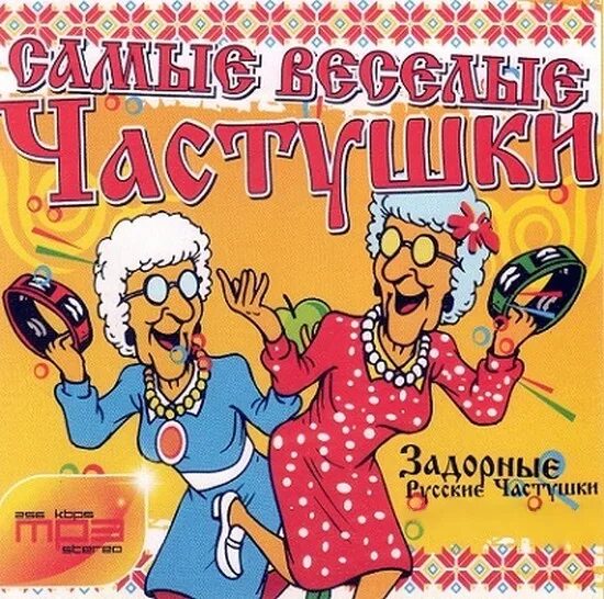 Веселые частушки для настроения