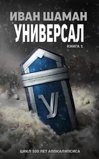 Аудиокнига слушать ивана шаман