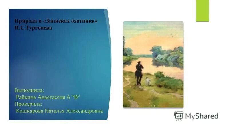 Цикл записки охотника. Ответы по литературе 6 класс коровина 1 часть бежин луг. Тургенев рассказы из цикла записки охотника. Записки охотника образы. Бежин луг ответы на вопросы 6 класс коровина.