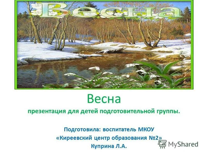 Рассказ о весне подготовительная группа. Презентация на тему ве.