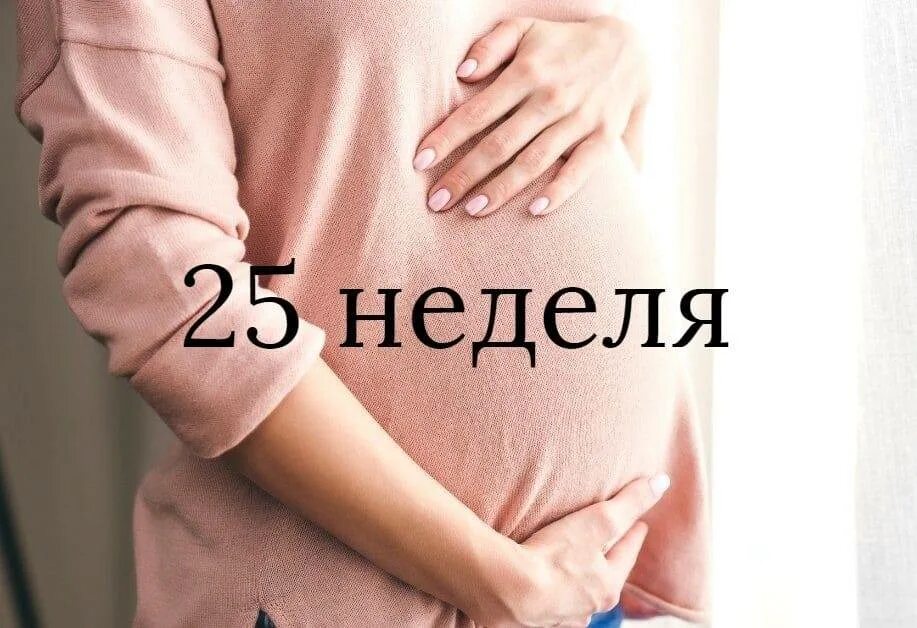 Берегите 25 неделя беременности. 25 недель ощущения