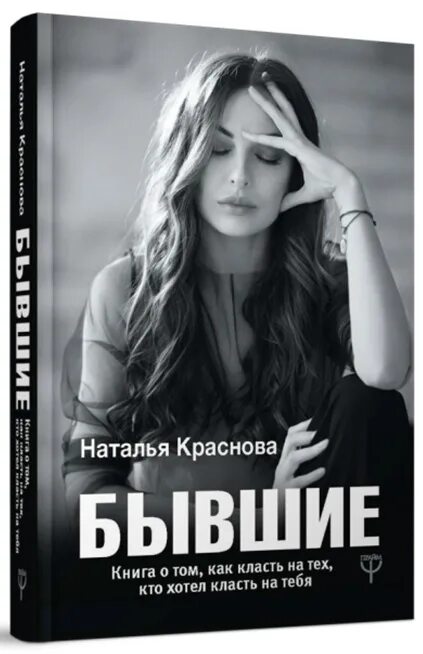 БЫВШИЕ. Книга о том, как класть на тех, кто хотел класть на тебя Краснова Наталь