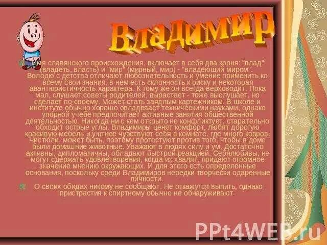 Вов значение имени. Происхождение имени владимир. тайна имени владимир. проект тайна имени владимир. значение имени владимир кратко.