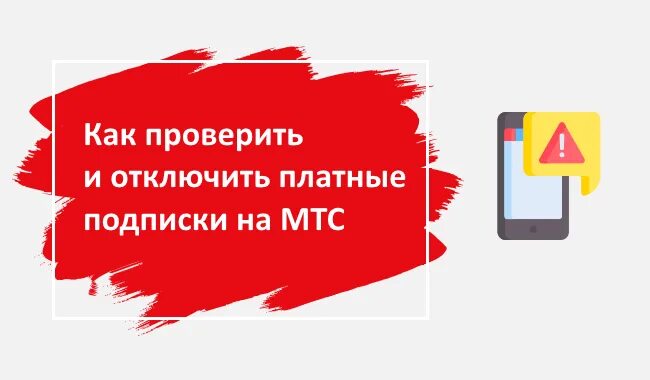 Платные подписки МТС. Как проверить подписки на МТС. МТС отключение платных подписок. Как узнать платные подписки на МТС. Номер платных услуг мтс