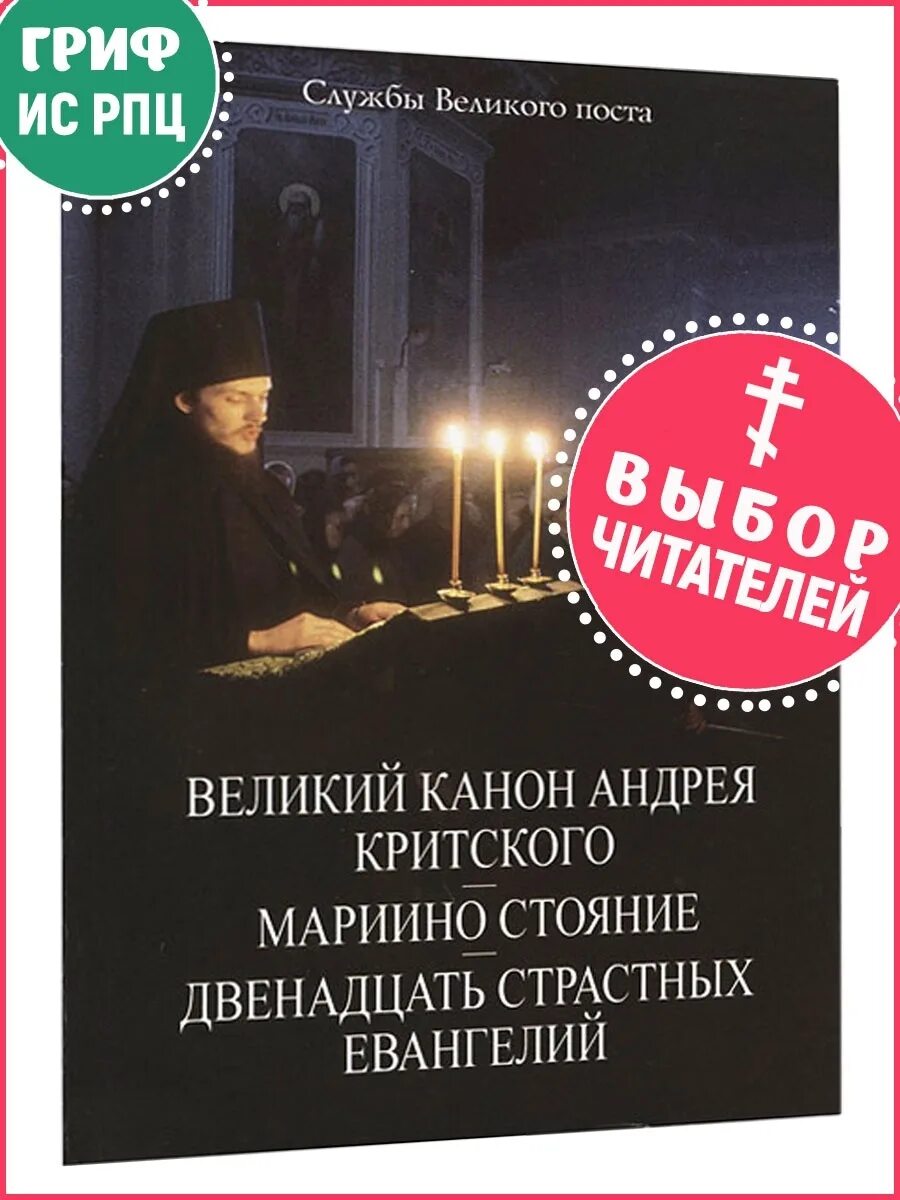 Великий покаянный канон Андрея. Великий покаянный канон Андрея Критского книга. Канон Андрея Критского чинопоследование. Великий пост канон Андрея Критского. Толкование канона андрея критского вторник читать