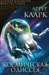 Классика фантастики лучшие