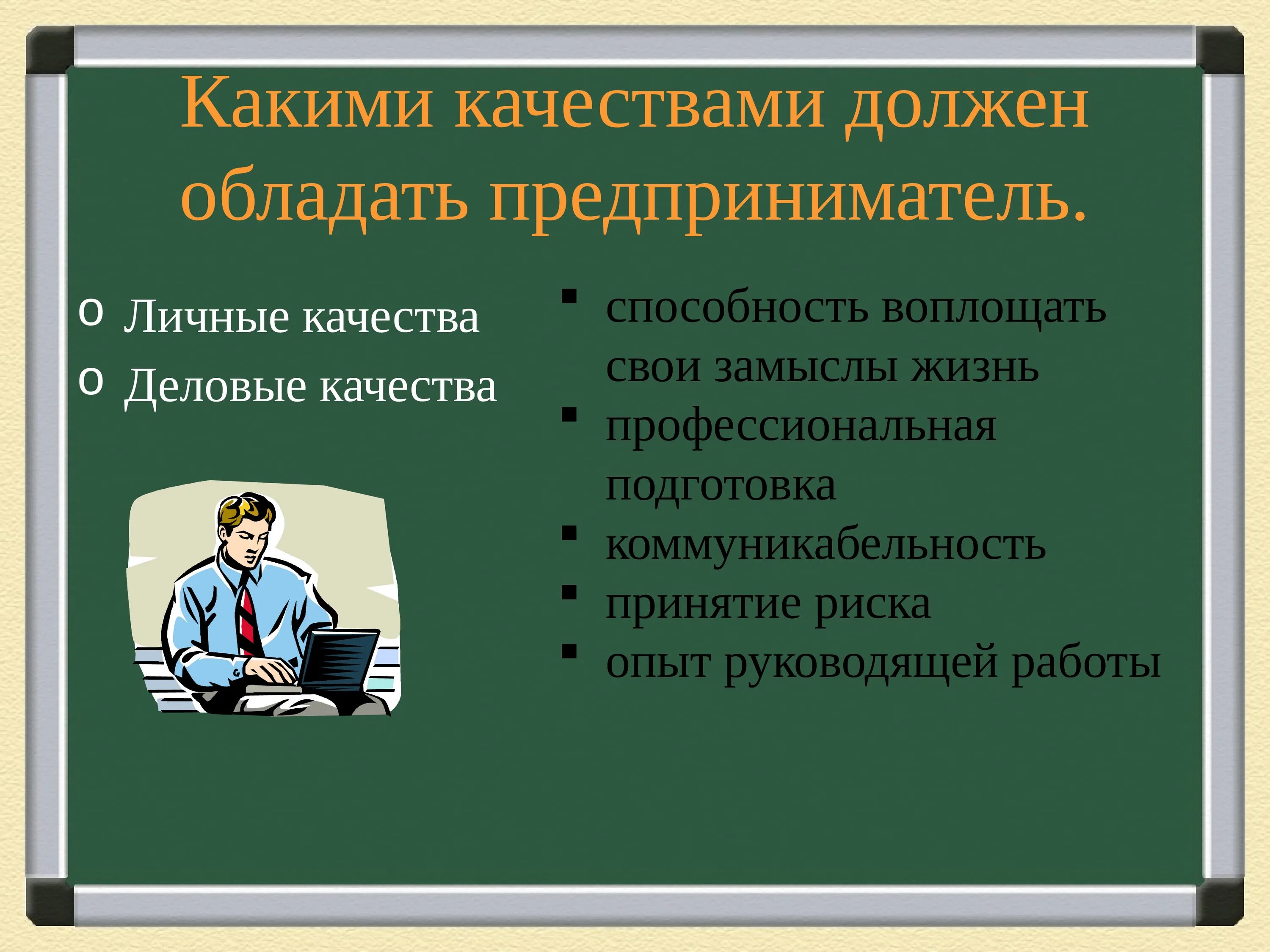 Необходимо обладать информацией. Какими качаствами должен обладает придприниматель. Какими качествамидолженобладатьпредпренимател. Какими качествами должен обладать предприниматель. Какими качествами должен обладать бизнесмен.