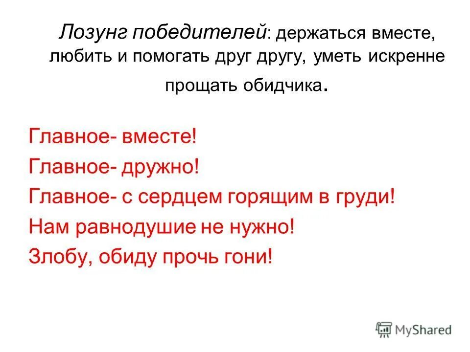 Девиз победителей. Лозунг победителя. Девиз главное вместе главное дружно. Девиз победим