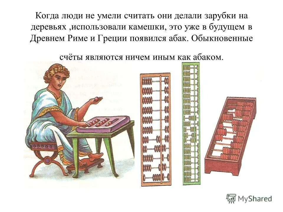 Абак древний Вавилон. Абак в древнем Шумере. Абак в древней Греции. Абак счеты в древней Греции.