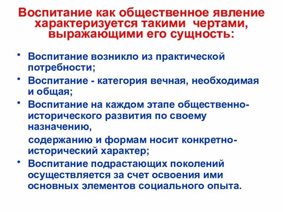 Особое социальное явление. Воспитание как Общественное явление. Черты воспитания как общественного явления. Воспитание как социальное явление и педагогический процесс. Воспитание как социально-педагогическое явление.