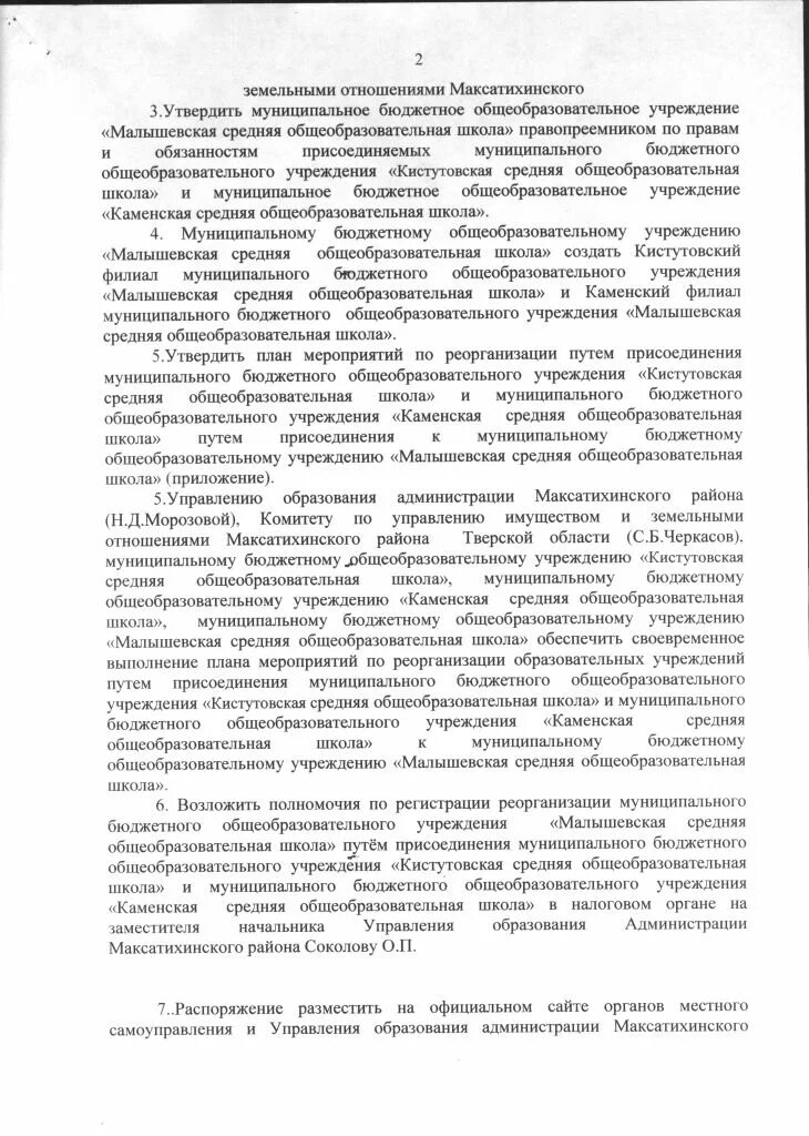 Постановление о реорганизации. Образец уведомления о реорганизации путем присоединения образец. Зам главы Максатихинского района Черкасов. Каменская средняя школа Максатихинского района. Реорганизация учреждения путем присоединения