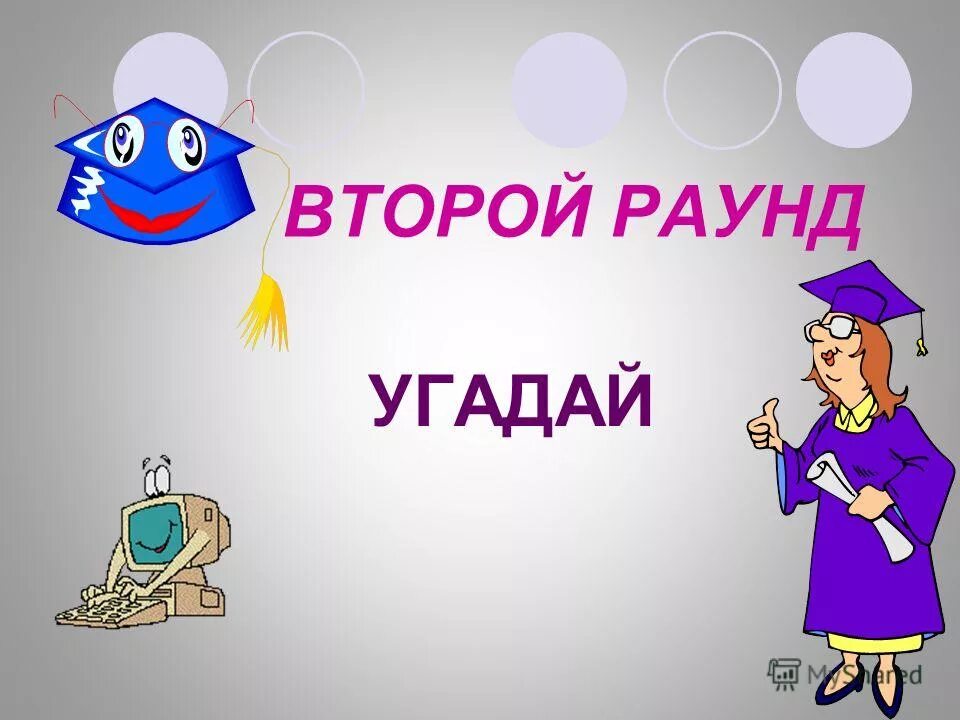 Раунд угадай