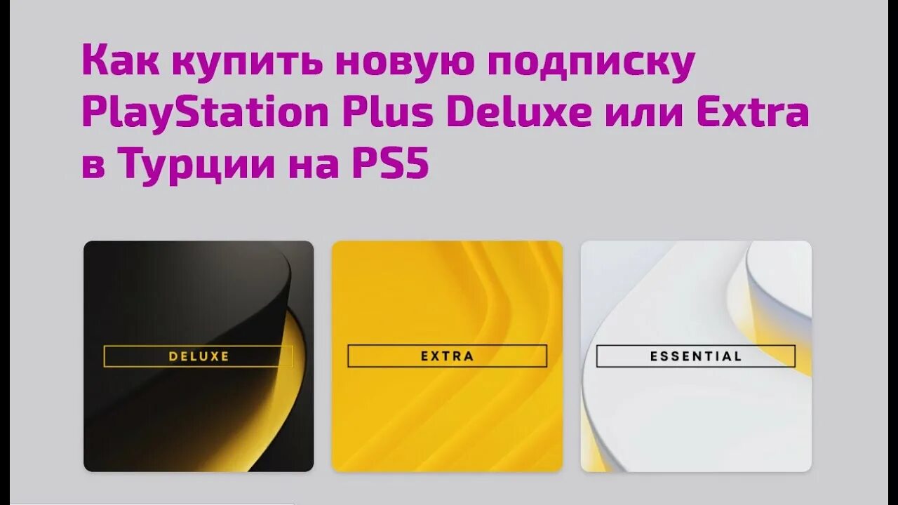 Подписка PS Plus Essential Турция. Подписка Делюкс ps5. PS Plus Essential Extra Deluxe Turkey. PLAYSTATION Plus Deluxe. Купить подписку делюкс