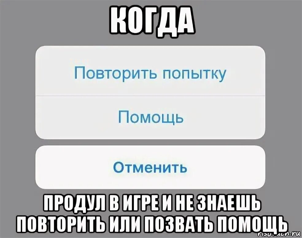 Помощь повтори. Повторить попытку помощь мем. повторяйте или повторяйте. повторяешь или повторяеш. повторим или повторим.