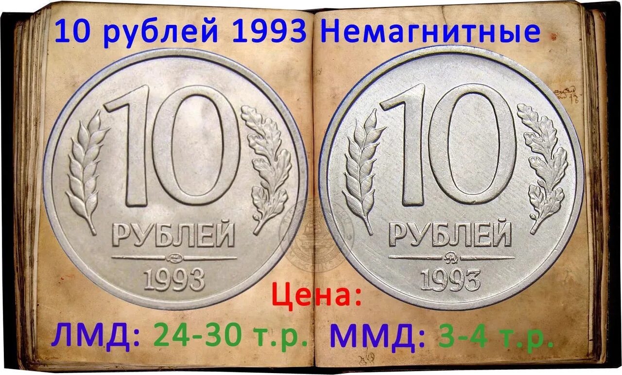 Сколько сейчас стоит ноткоин. 10 Рублей 1993 ЛМД (магнитная). 10 Рублей 1993 ЛМД ММД. 10 Рублей 1993 ММД немагнитная. Монета 10 рублей 1993 год немагнитная ММД.