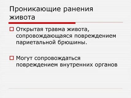 Проникающее ножевое ранение брюшной полости