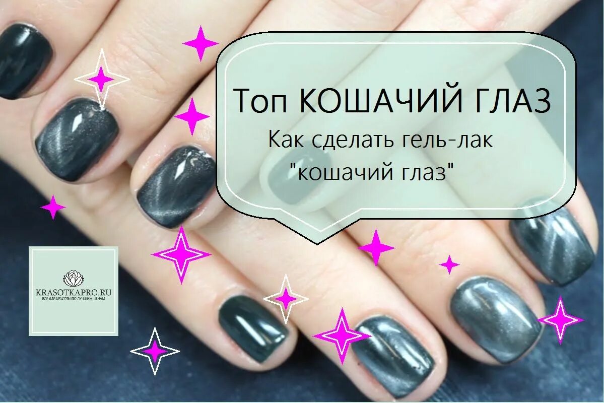 Как пользоваться гель лаком кошачий глаз. Топ кошачий глаз. шеллак кошачий глаз технология нанесения. топ кошачий глаз как наносить. топ кошачий глаз как наносить на гель лаке.