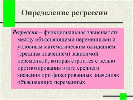 Регрессия
