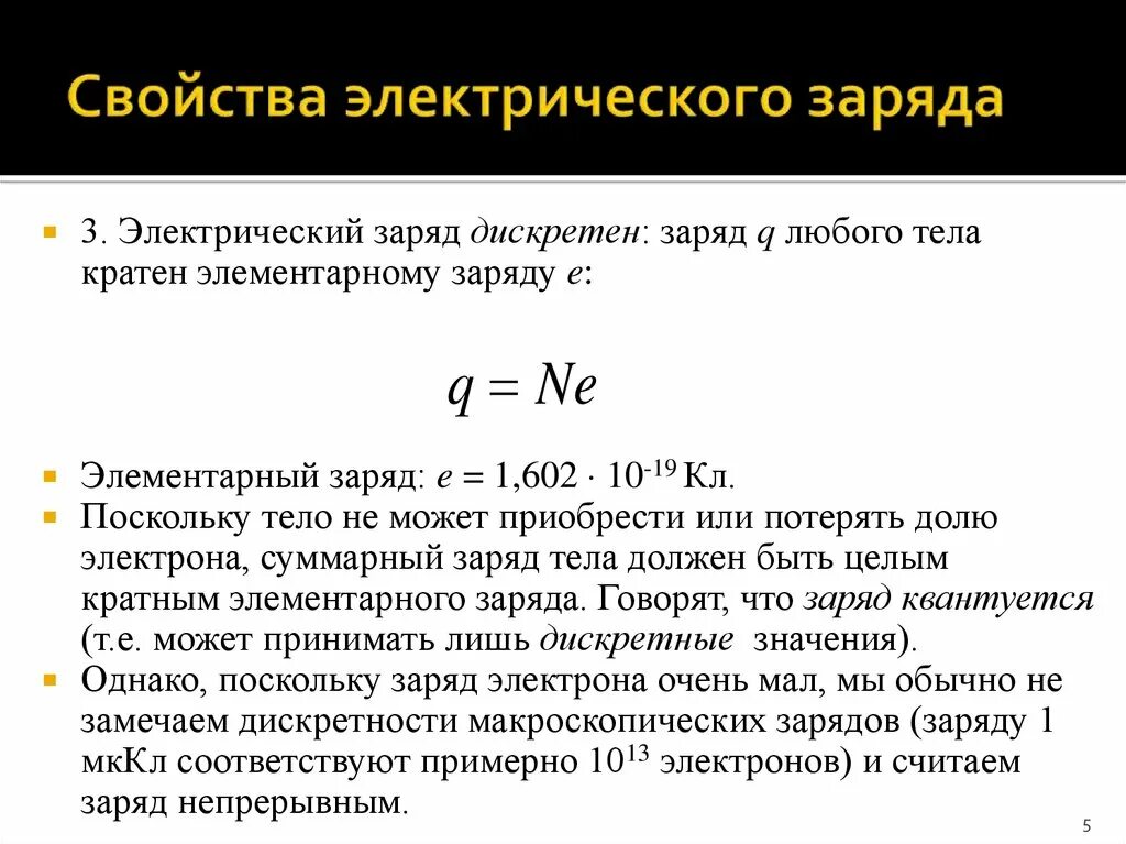 Электрический заряд обладает свойствами. Дискретность электрического заряда формула. Элементарный заряд и его характеристики. Характеристики элементарного заряда. Характеристика фундаментальных свойств электрического заряда.