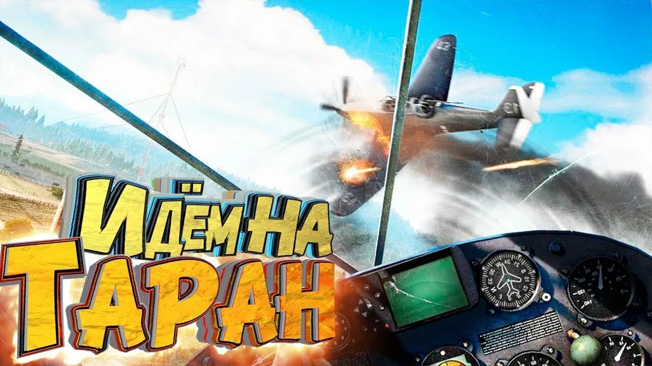 Игры таран. Иду на Таран. Cc Rivals Таран.