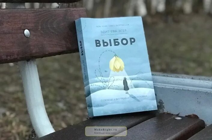 Книга выбор цитаты. Эдит эсме эгер. автор книги выбор.