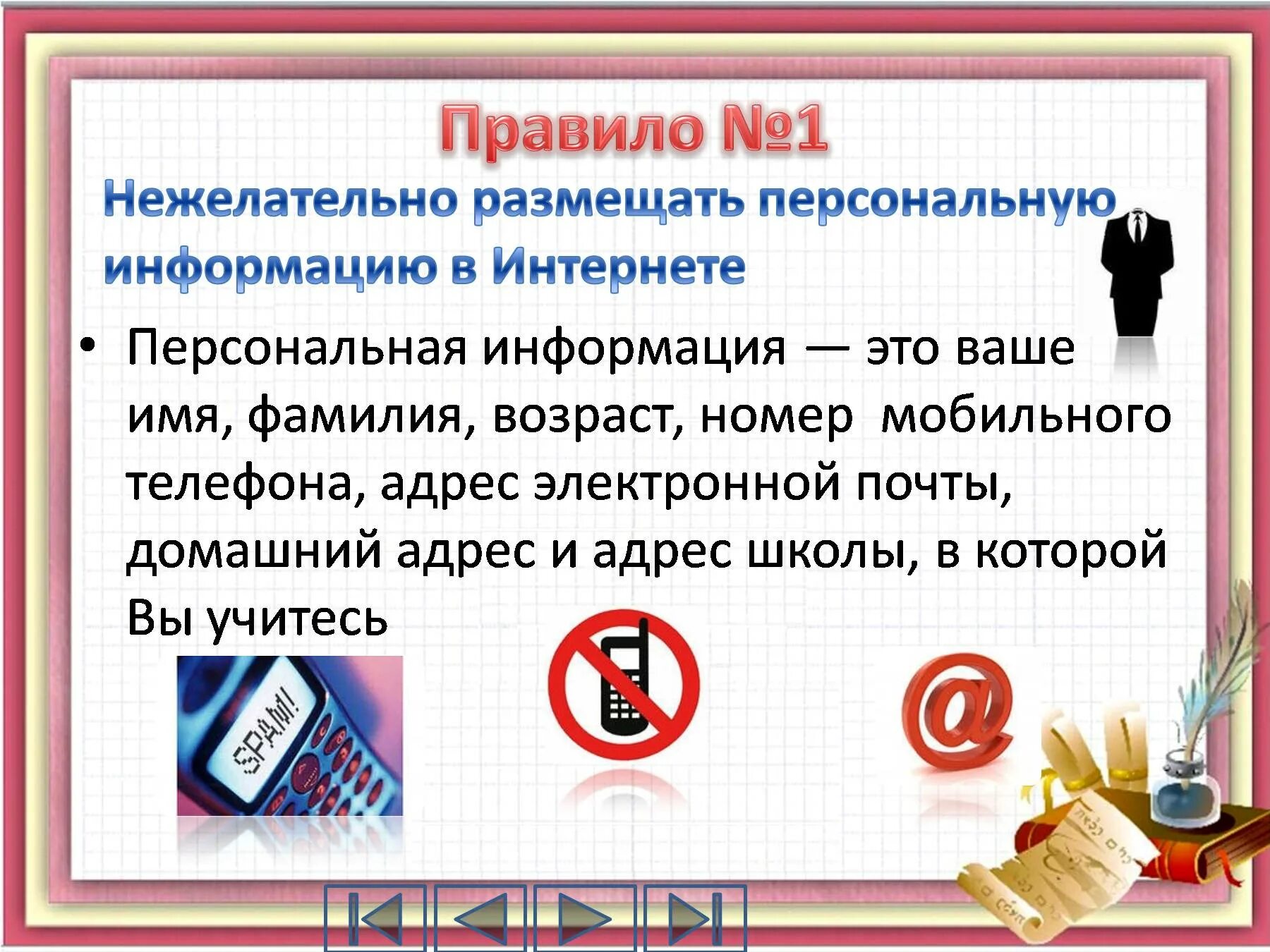 3 правила интернета. Безопасность в интернете. Правила безопасности в интернете. Безопасность в интернете презентация. Нежелательно размещать персональную информацию в интернете.