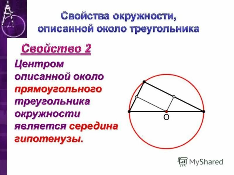 Окружность описанная около треугольника 7 класс. Центр описанной около прямоугольного треугольника. Центр описанной околр треугольника окру. Описанная окружность прямоугольного треугольника.