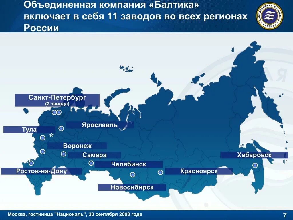 Первая объединенная компания. Объединённая компания Балтика. Пивоваренная компания Балтика Санкт-Петербург. Балтика регион России. Завод Балтика Ярославль.