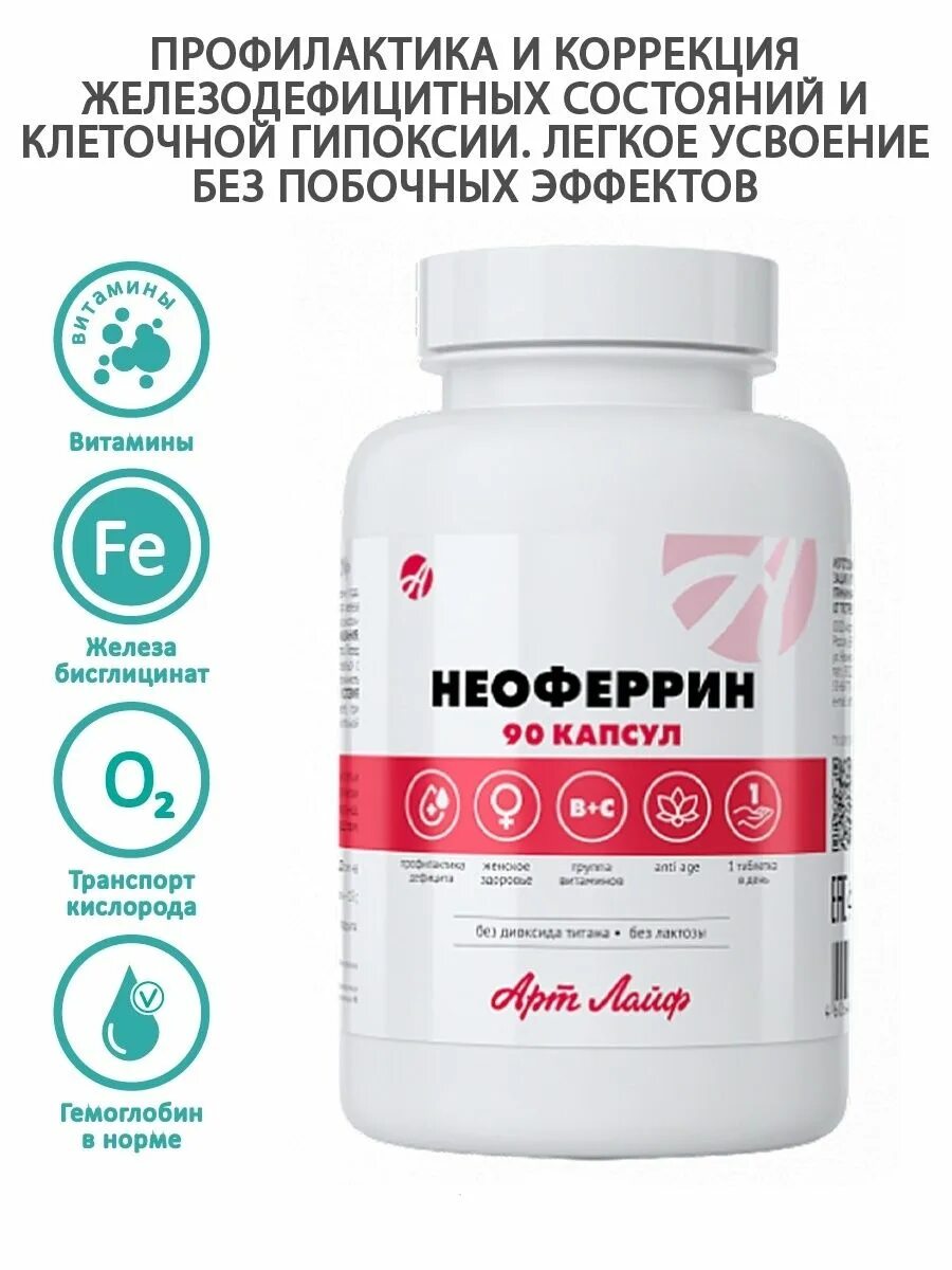 Неоферрин. Неоферрин. Железо арт лайф. Железо арт лайф. Неоферрин.