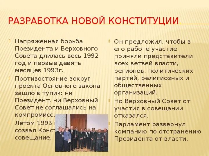 Личная жизнь конституция рф. Разработка новой Конституции. Разработка Конституции 1993. Разработка новой Конституции России 1993. Разработчики Конституции 1993.