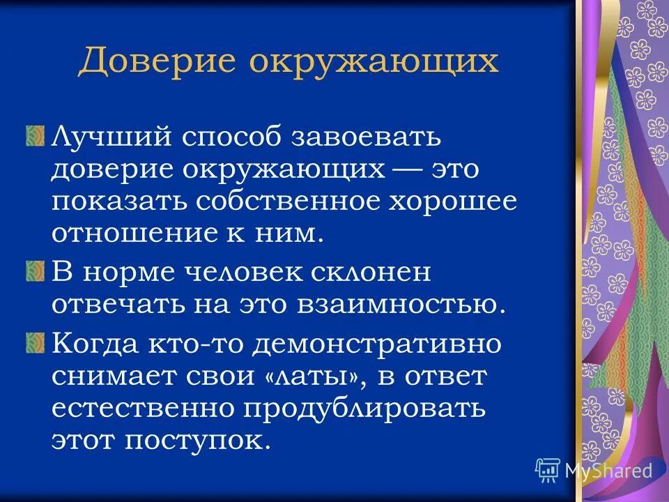 Окружающее доверие. Доверие на работе. Способы завоевания доверия. Доверие в коллективе. Завоевать доверие.