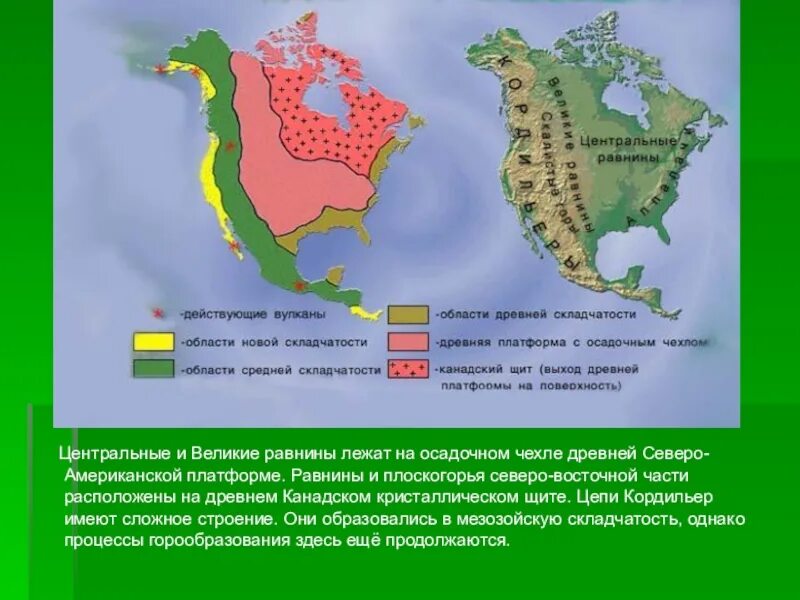 Формы рельефа и полезные ископаемые северной америки. Строение земной коры Северной Америки. Геологическое строение Северной Америки. Центральные равнины Северной Америки. Строение великих равнин.