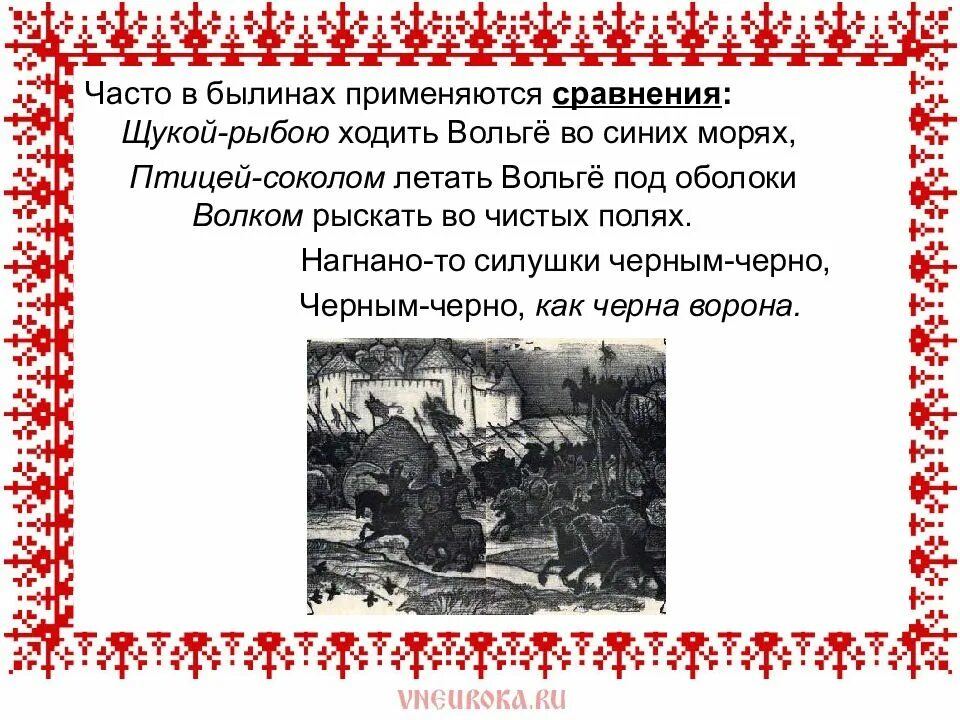 Роль эпитета в былинах особенно. Художественные особенности былин. Былина это. Художественные приемы в былинах. Художественное своеобразие былин.