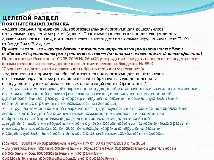 Планируемые результаты тнр. Ооп с нарушением речи. Программа 5. Ооп для детей с нарушением речи. Аооп для тяжелых нарушений речи.
