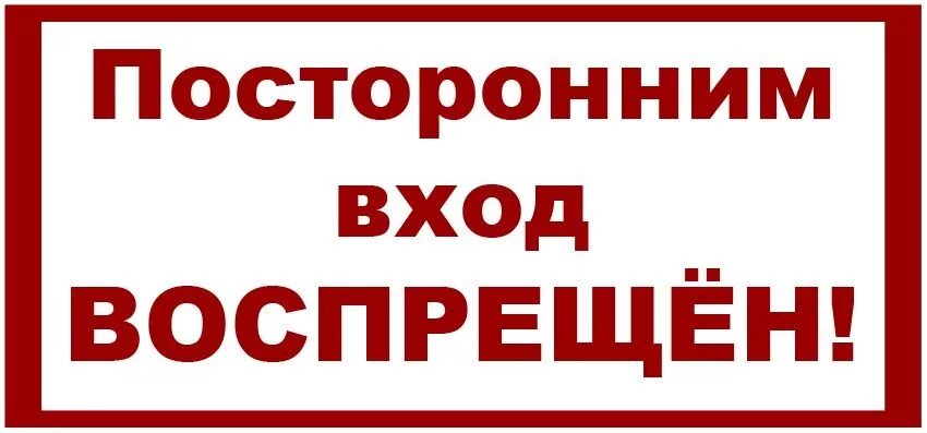 Посторонним вход воспрещен табличка. Посторонним вход pfспрещён. Надпись посторонним вход воспрещен. Посторонним проход воспрещен.