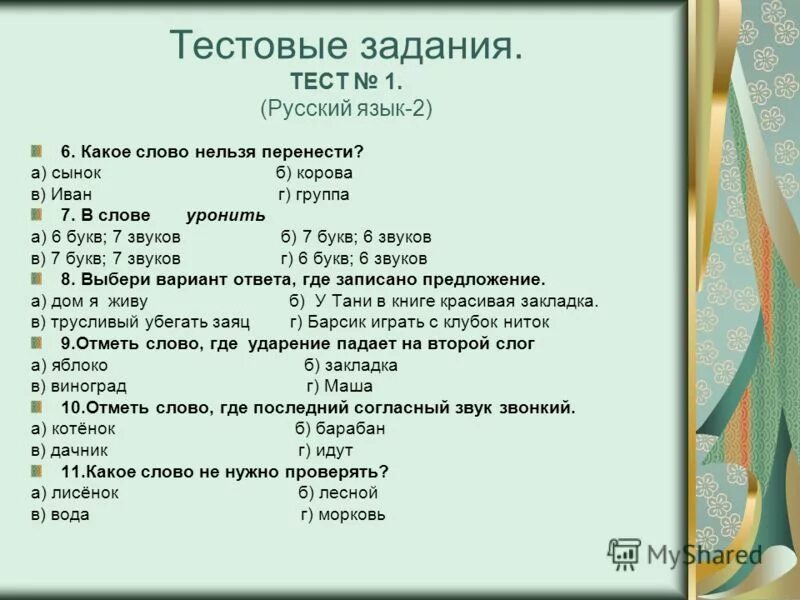 Тест по русскому