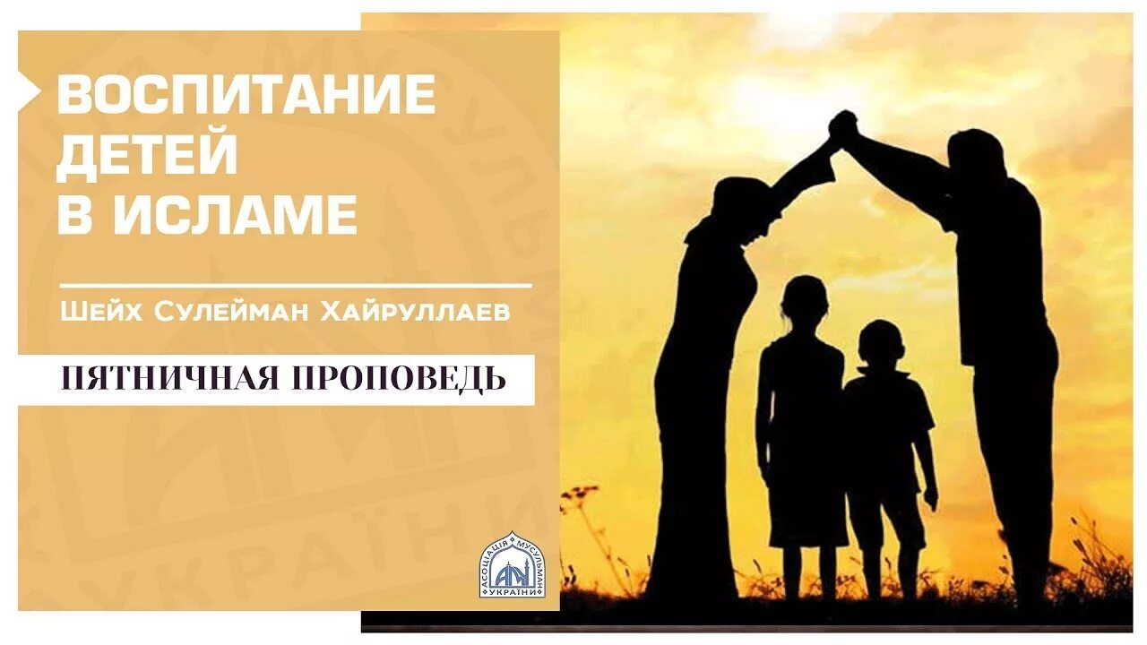Бить ребенка в исламе. Воспитание детей в исламе. воспитывайте детей в исламей. традиции воспитания детей в исламе. мусульманин и воспитания.