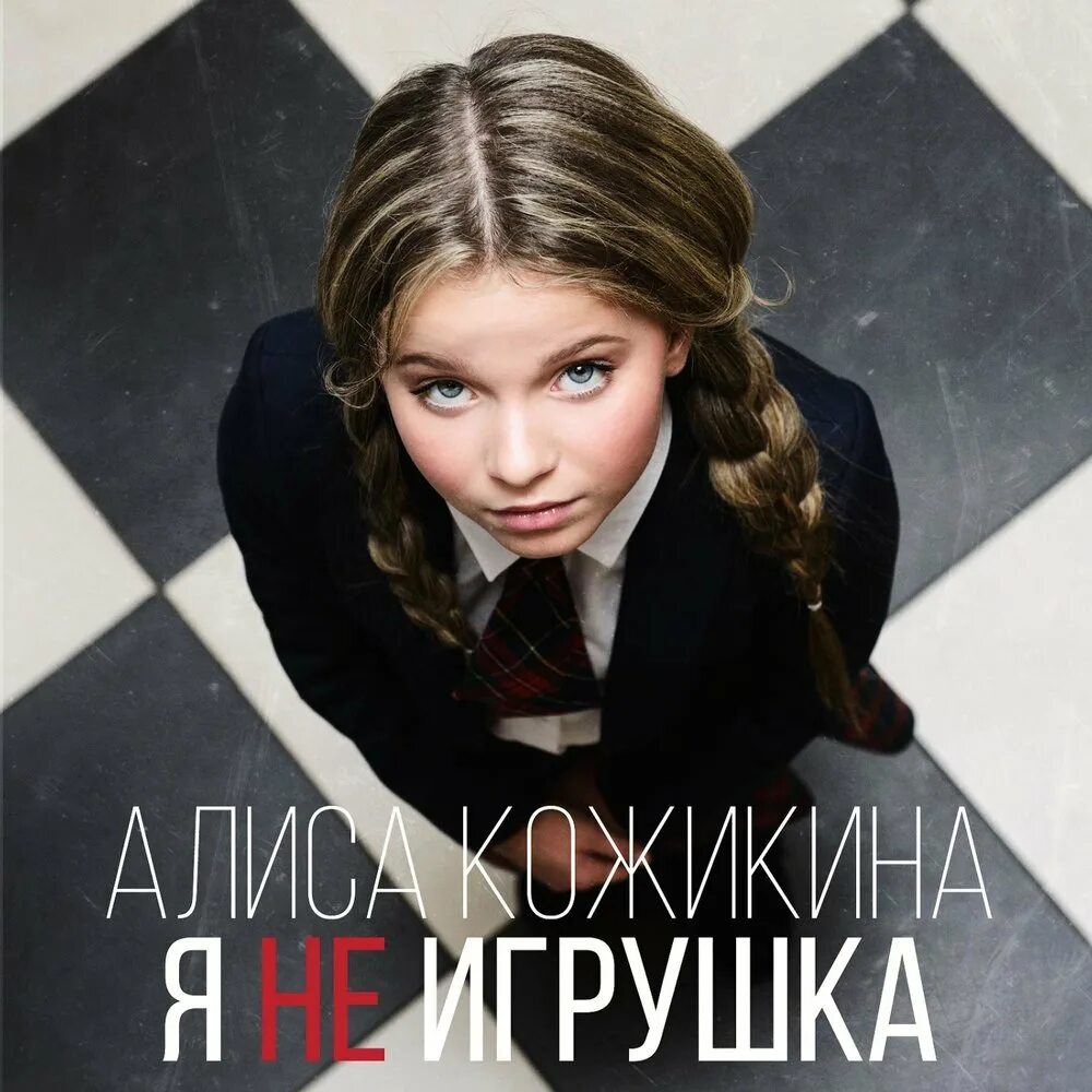 Алиса нормальную песню. Алиса кожикина. алиса кожикина 2016. я не игрушка алиса. алиса кожикина я не игрушка.