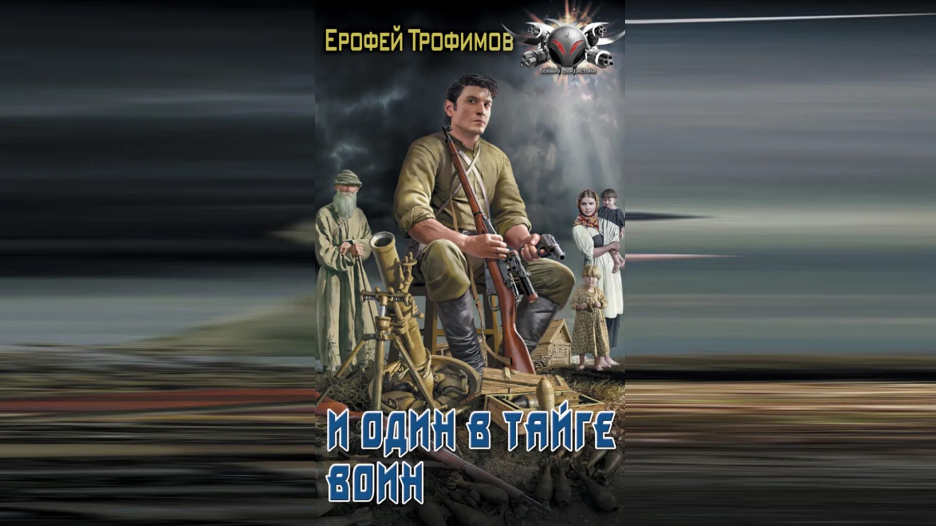 Аудиокнига ерофеев трофимов гладиаторы