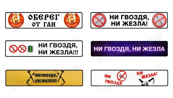 Ни гвоздя ни дороги. Ни гвоздя ни жезла. Надпись ни гвоздя ни жезла. Брелок госномер ни гвоздя ни жезла. Открытка ни гвоздя ни жезла.